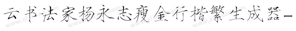 云书法家杨永志瘦金行楷繁生成器字体转换