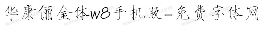 华康俪金体w8手机版字体转换