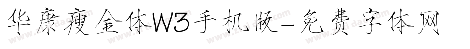 华康瘦金体W3手机版字体转换