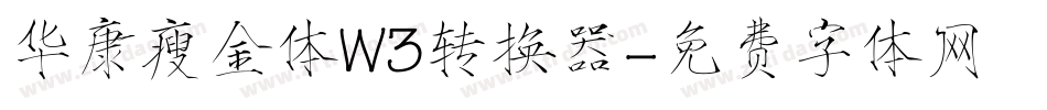 华康瘦金体W3转换器字体转换