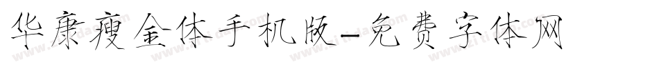 华康瘦金体手机版字体转换