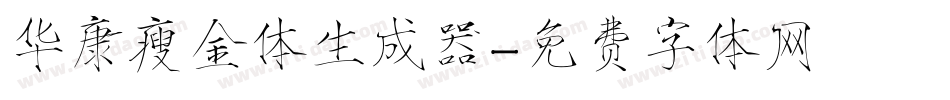 华康瘦金体生成器字体转换