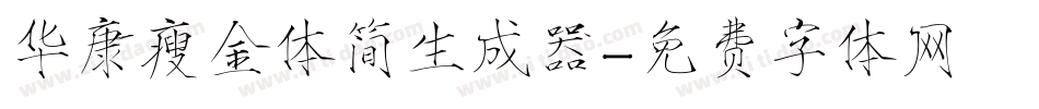 华康瘦金体简生成器字体转换