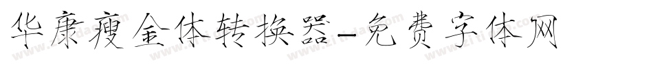 华康瘦金体转换器字体转换