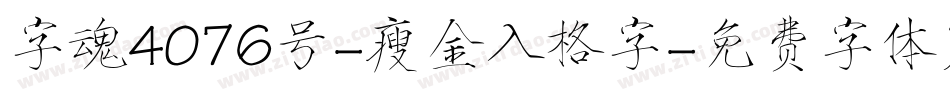 字魂4076号-瘦金入格字字体转换