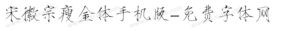 宋徽宗瘦金体手机版字体转换