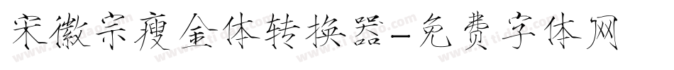 宋徽宗瘦金体转换器字体转换