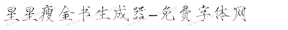 星星瘦金书生成器字体转换