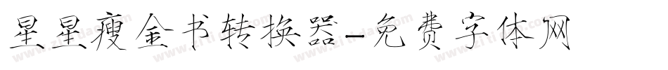星星瘦金书转换器字体转换