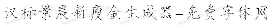 汉标景晨新瘦金生成器字体转换