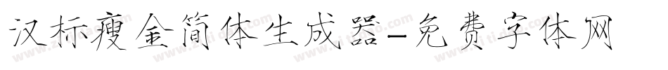 汉标瘦金简体生成器字体转换