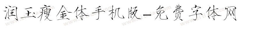 润玉瘦金体手机版字体转换