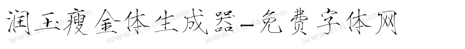 润玉瘦金体生成器字体转换