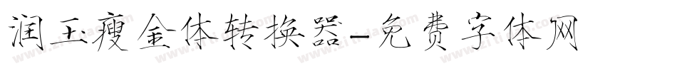 润玉瘦金体转换器字体转换