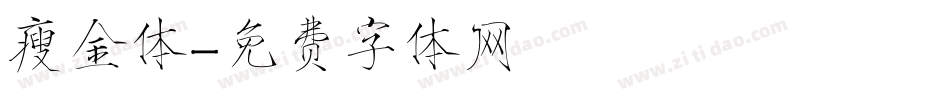 瘦金体字体转换