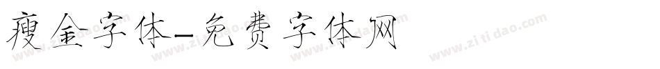 瘦金字体字体转换