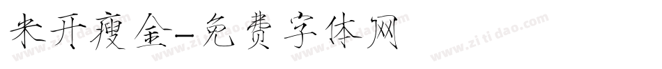 米开瘦金字体转换