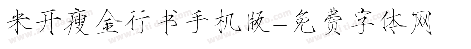 米开瘦金行书手机版字体转换
