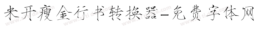 米开瘦金行书转换器字体转换