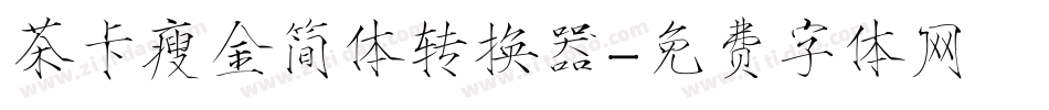 茶卡瘦金简体转换器字体转换