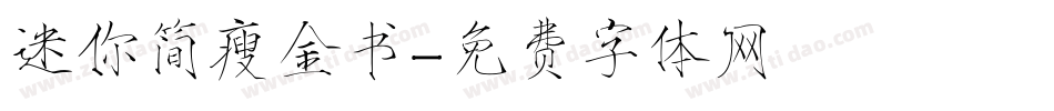 迷你简瘦金书字体转换