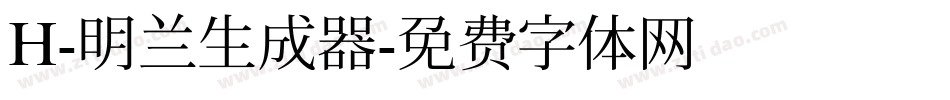 H-明兰生成器字体转换