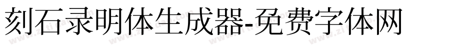 刻石录明体生成器字体转换