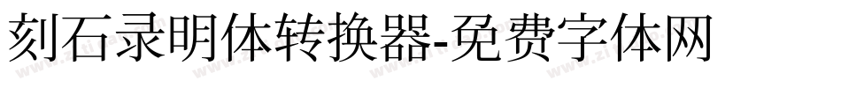 刻石录明体转换器字体转换