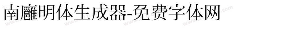 南廱明体生成器字体转换