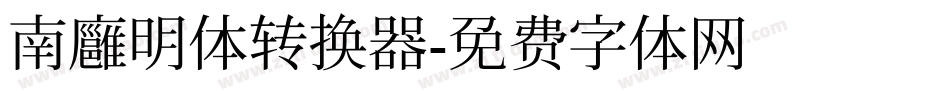 南廱明体转换器字体转换