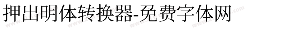 押出明体转换器字体转换