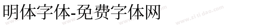 明体字体字体转换