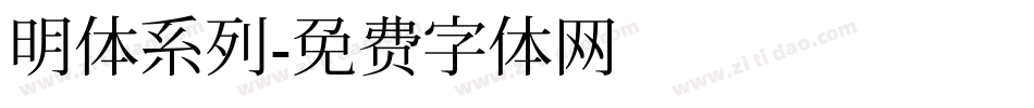明体系列字体转换