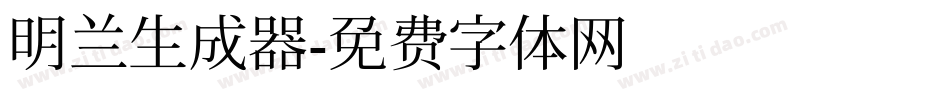 明兰生成器字体转换