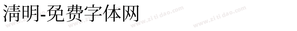 清明字体转换