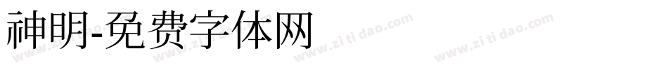 神明字体转换