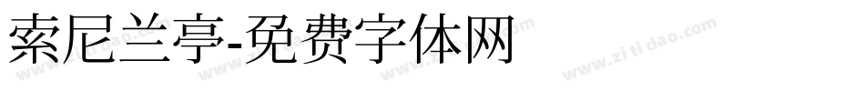 索尼兰亭字体转换