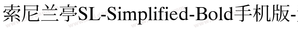 索尼兰亭SL-Simplified-Bold手机版字体转换