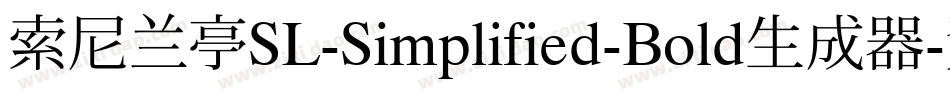 索尼兰亭SL-Simplified-Bold生成器字体转换