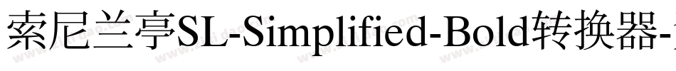 索尼兰亭SL-Simplified-Bold转换器字体转换