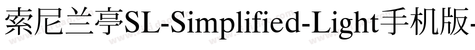 索尼兰亭SL-Simplified-Light手机版字体转换