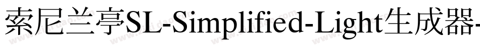 索尼兰亭SL-Simplified-Light生成器字体转换