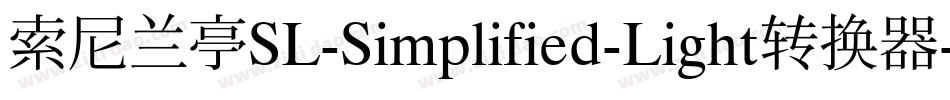 索尼兰亭SL-Simplified-Light转换器字体转换