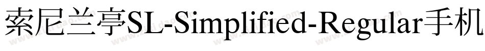 索尼兰亭SL-Simplified-Regular手机版字体转换