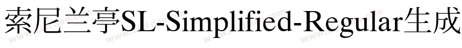 索尼兰亭SL-Simplified-Regular生成器字体转换