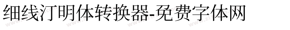 细线汀明体转换器字体转换