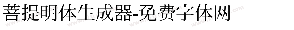 菩提明体生成器字体转换