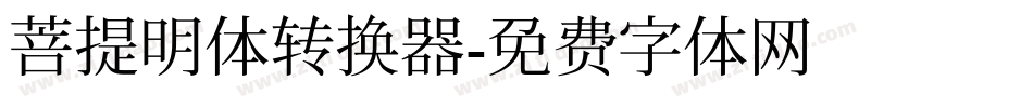 菩提明体转换器字体转换