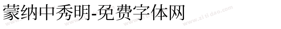 蒙纳中秀明字体转换