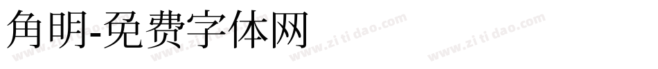 角明字体转换